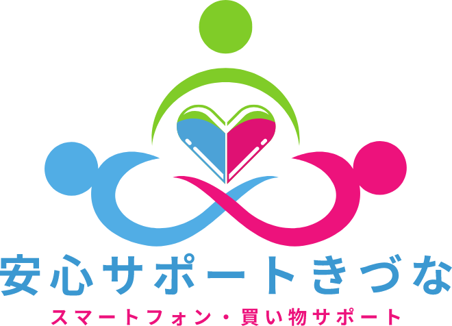 安心サポートきづな スマートフォン・買い物サポート